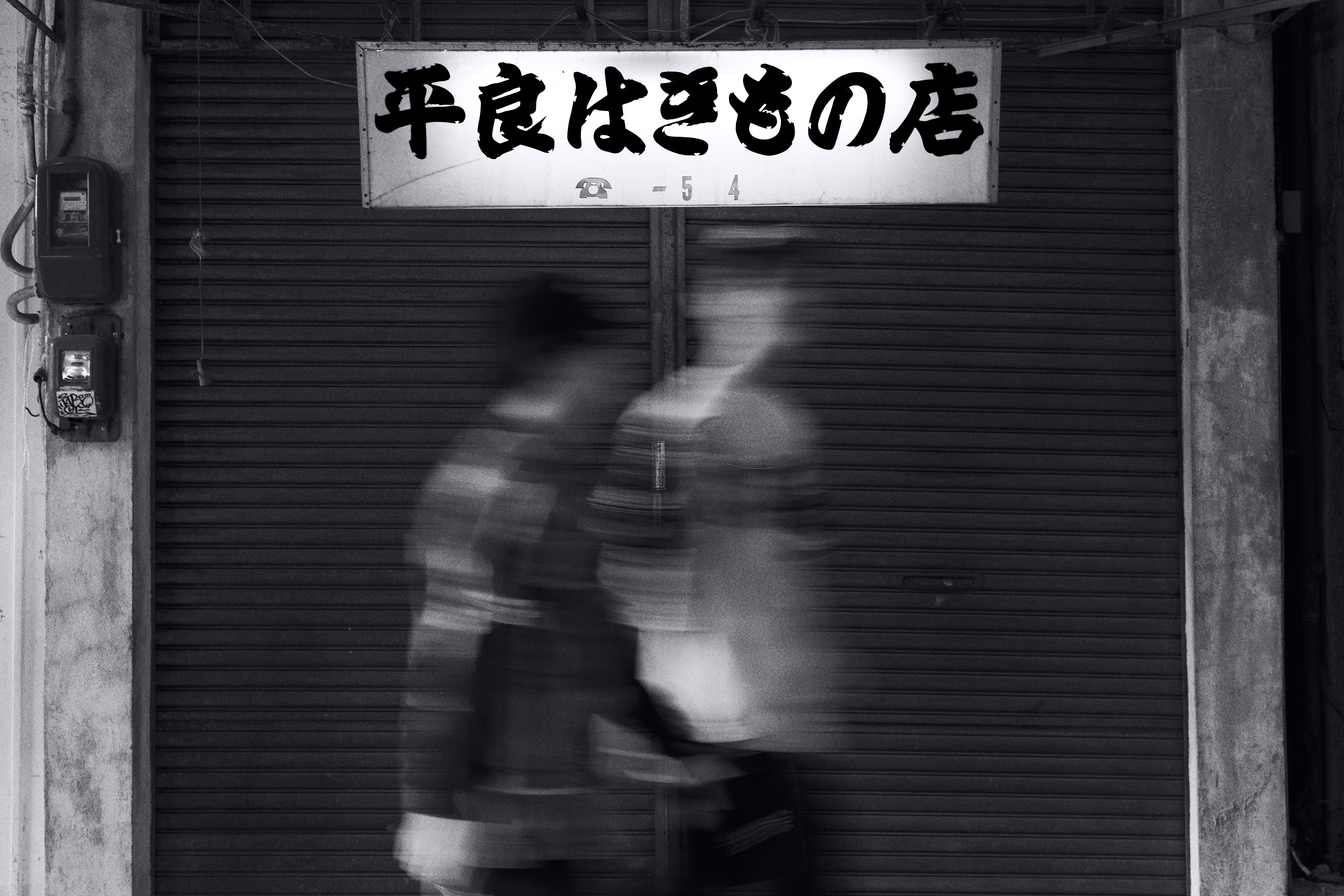 平良はきもの店