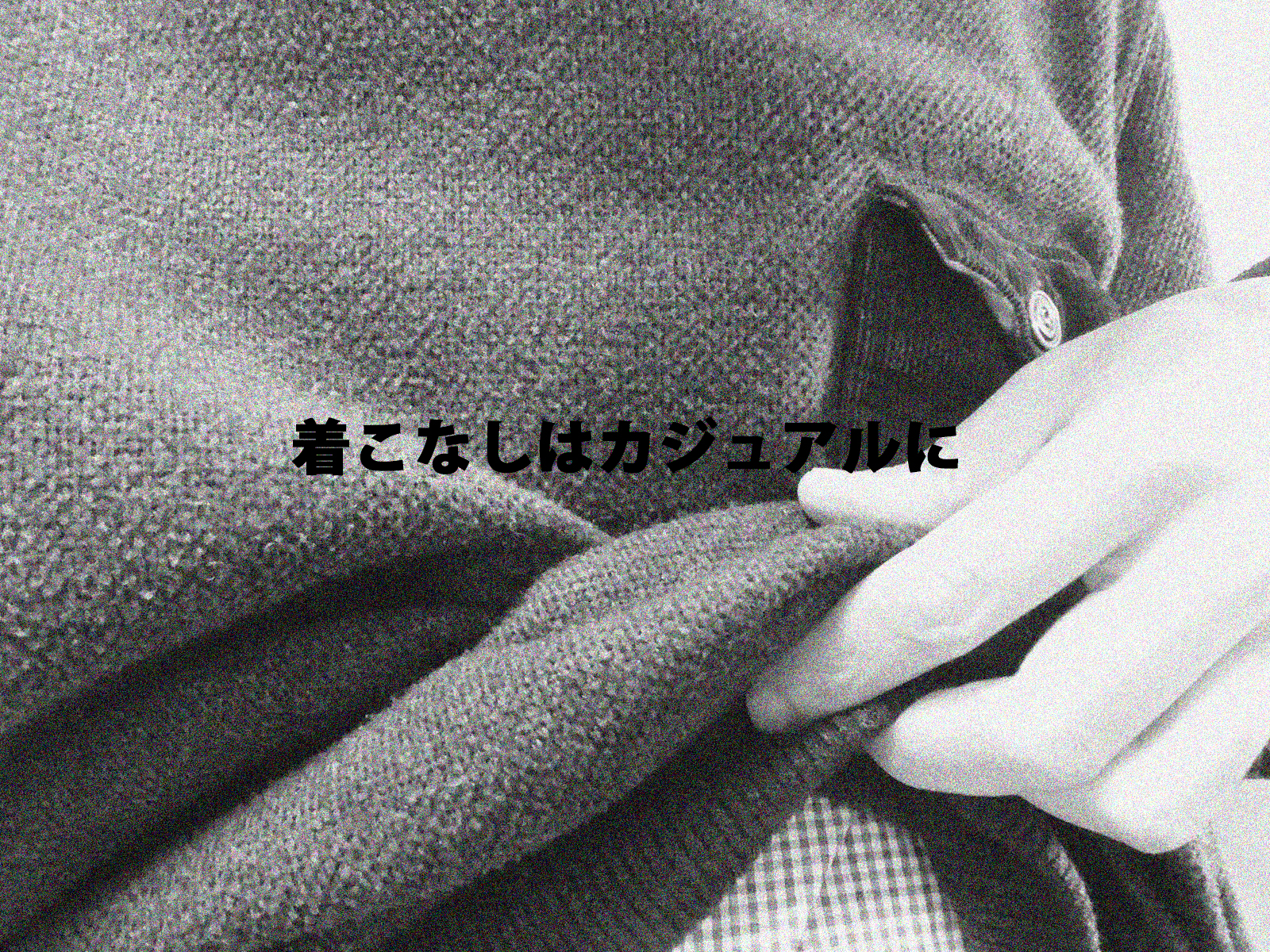 着こなしはカジュアルに・作品風