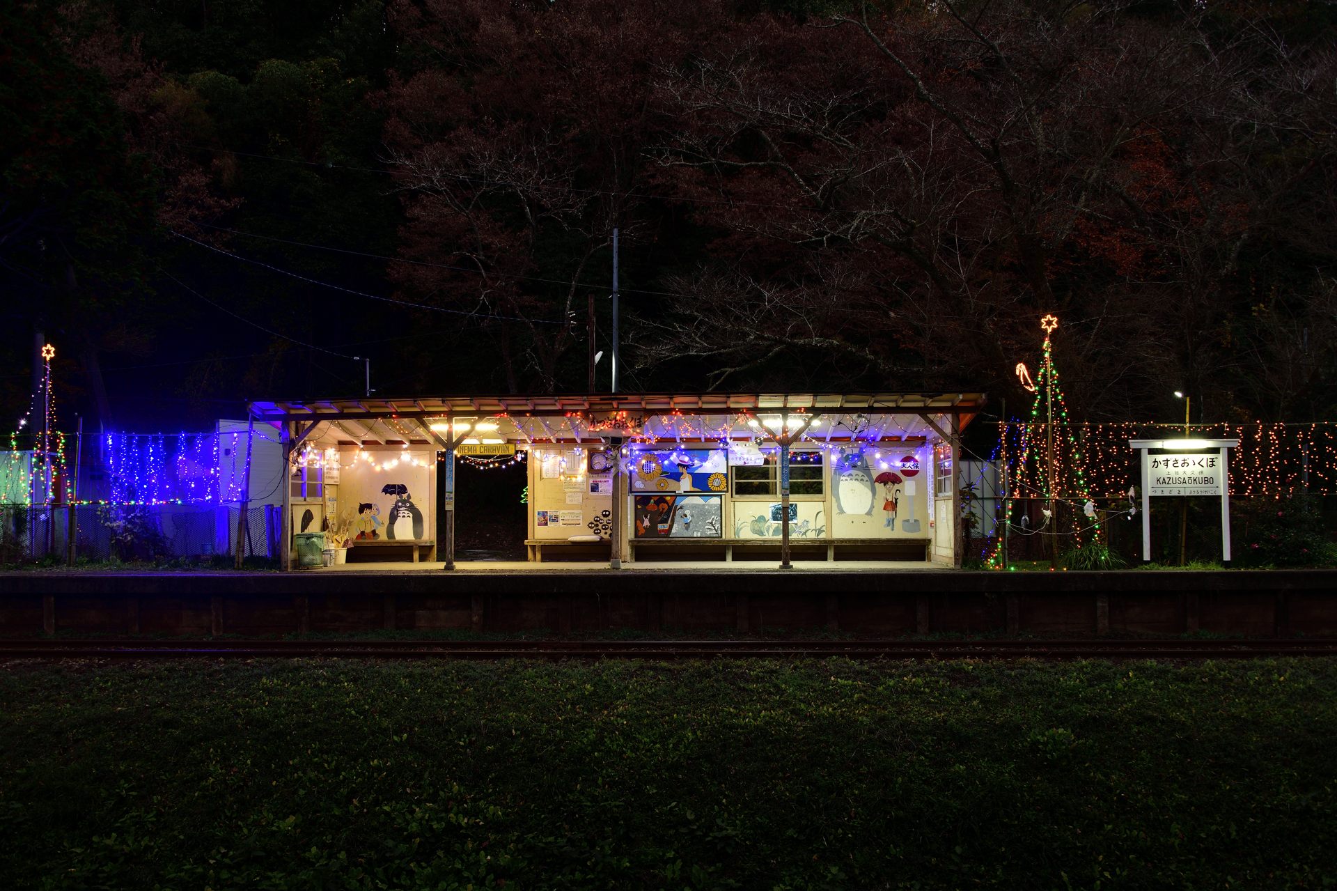 上総大久保駅