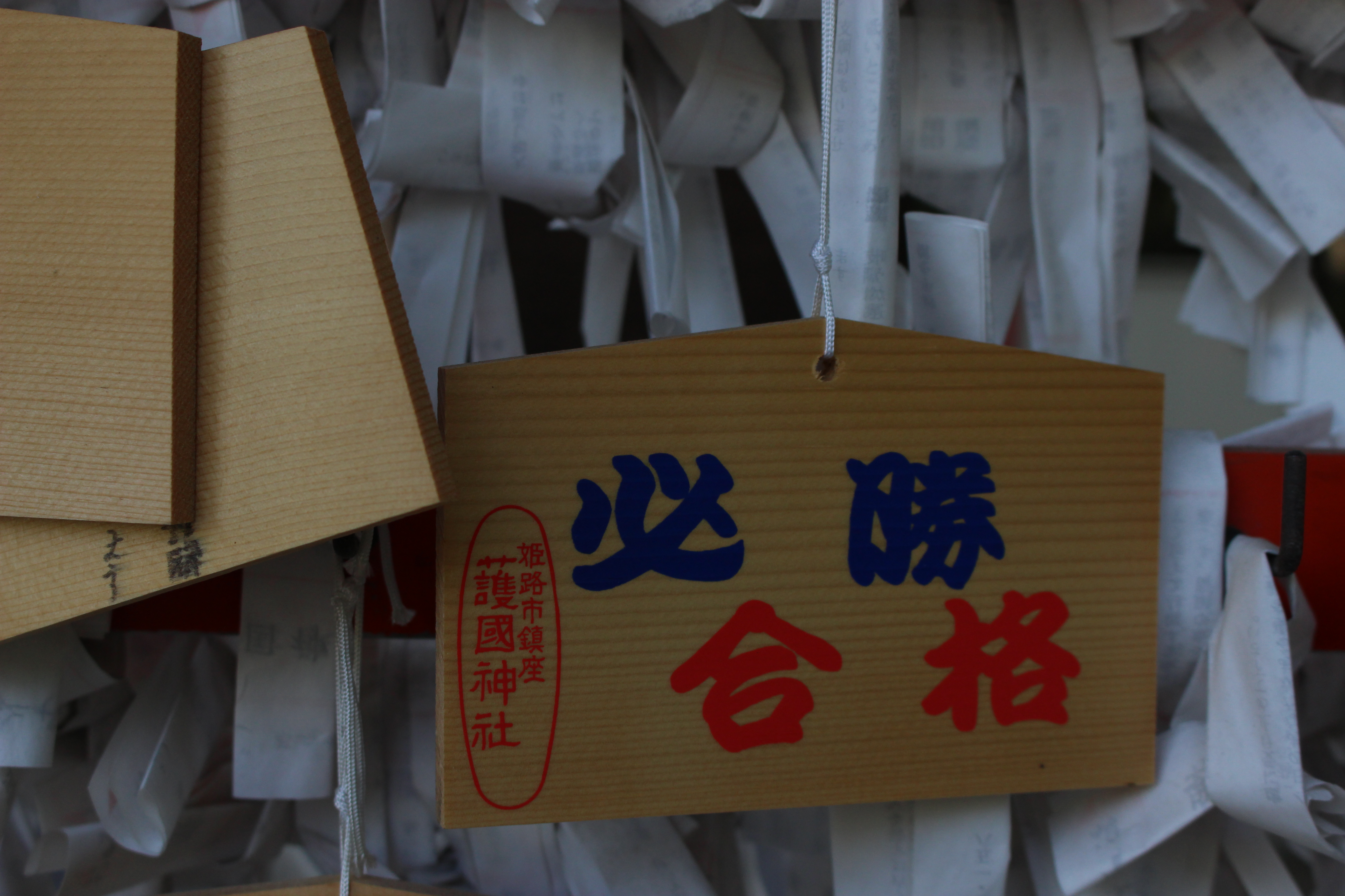 必勝!合格!護国神社にて。