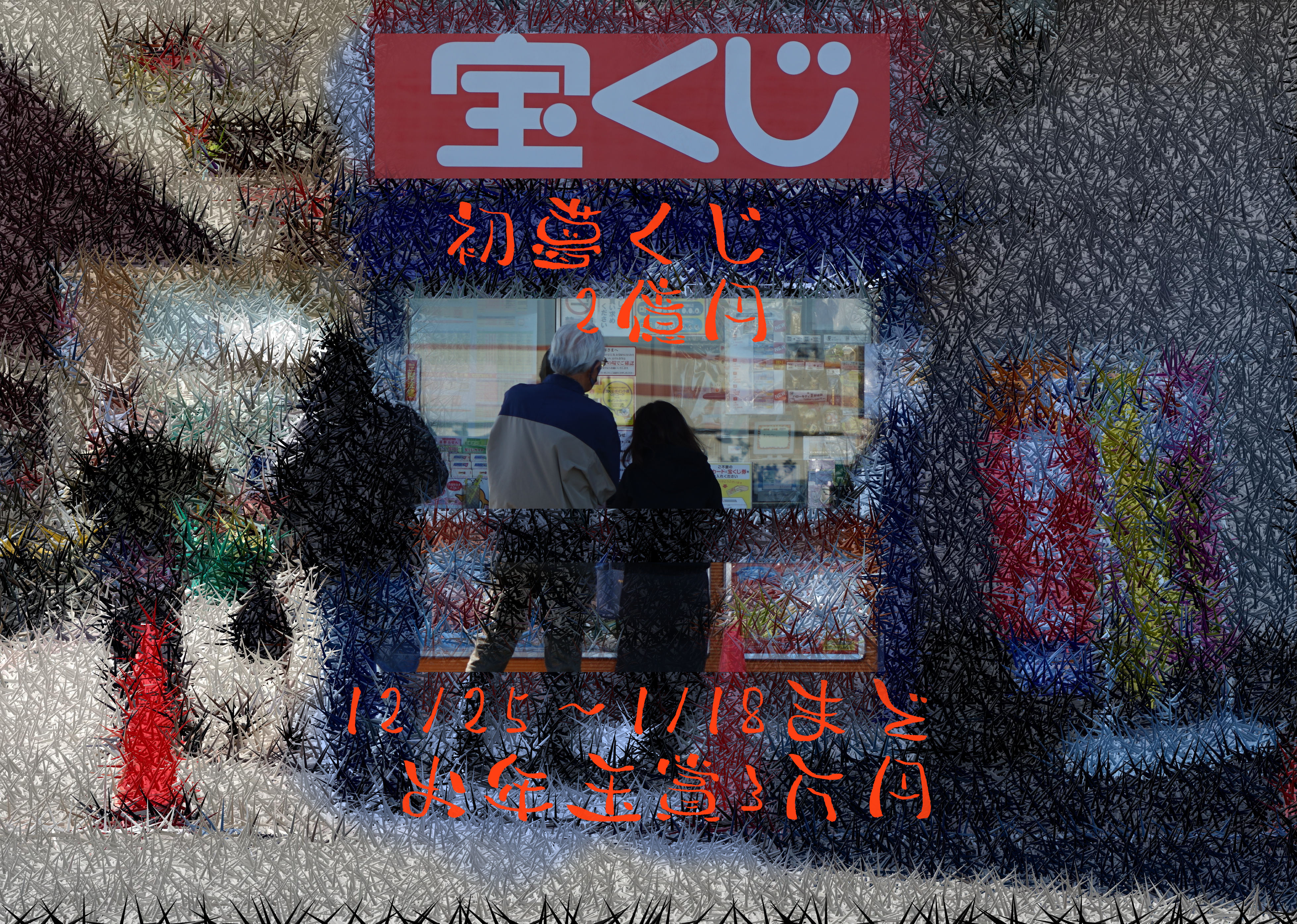 初夢宝くじ・・・12/25発売開始