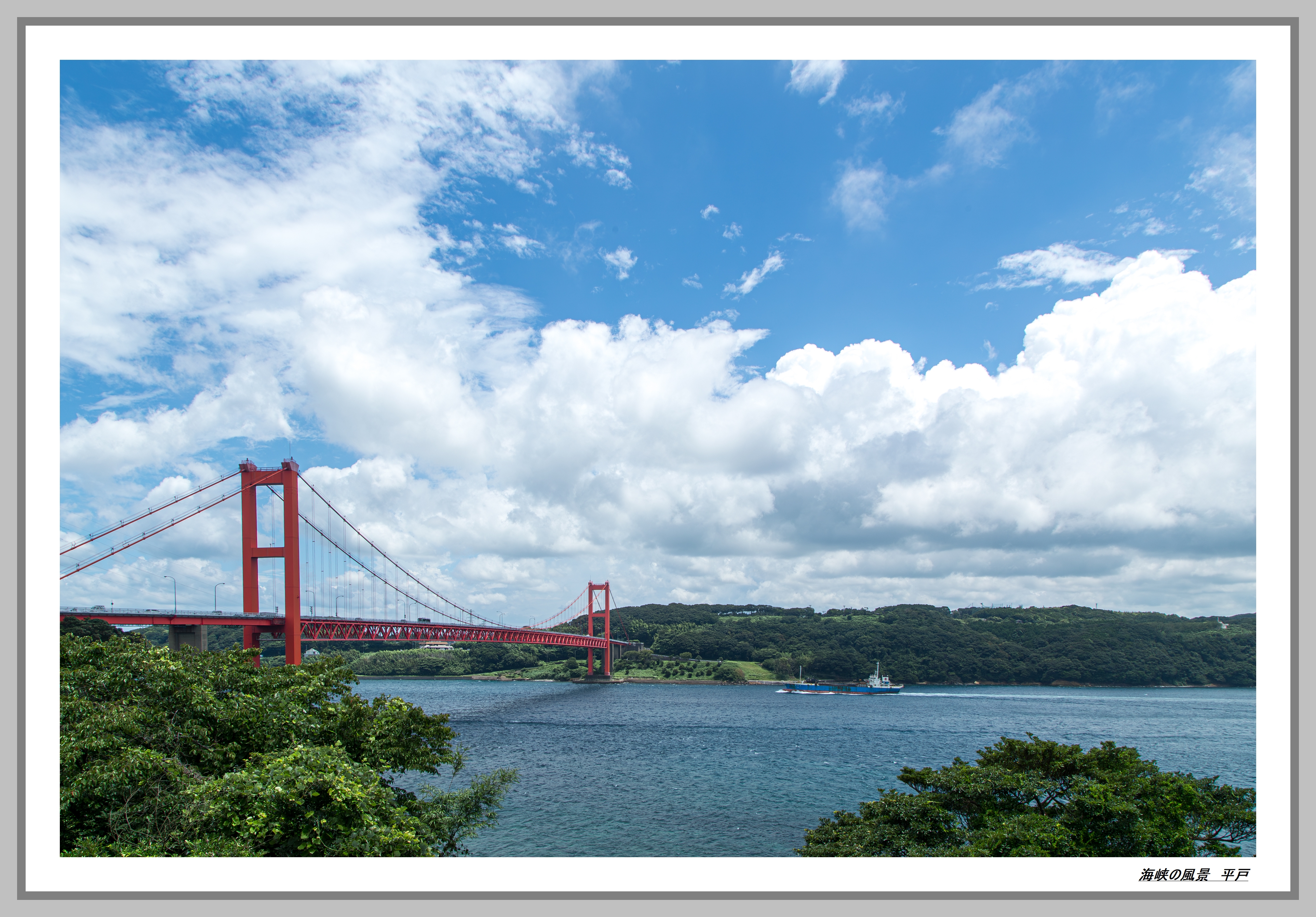 海峡の風景 平戸