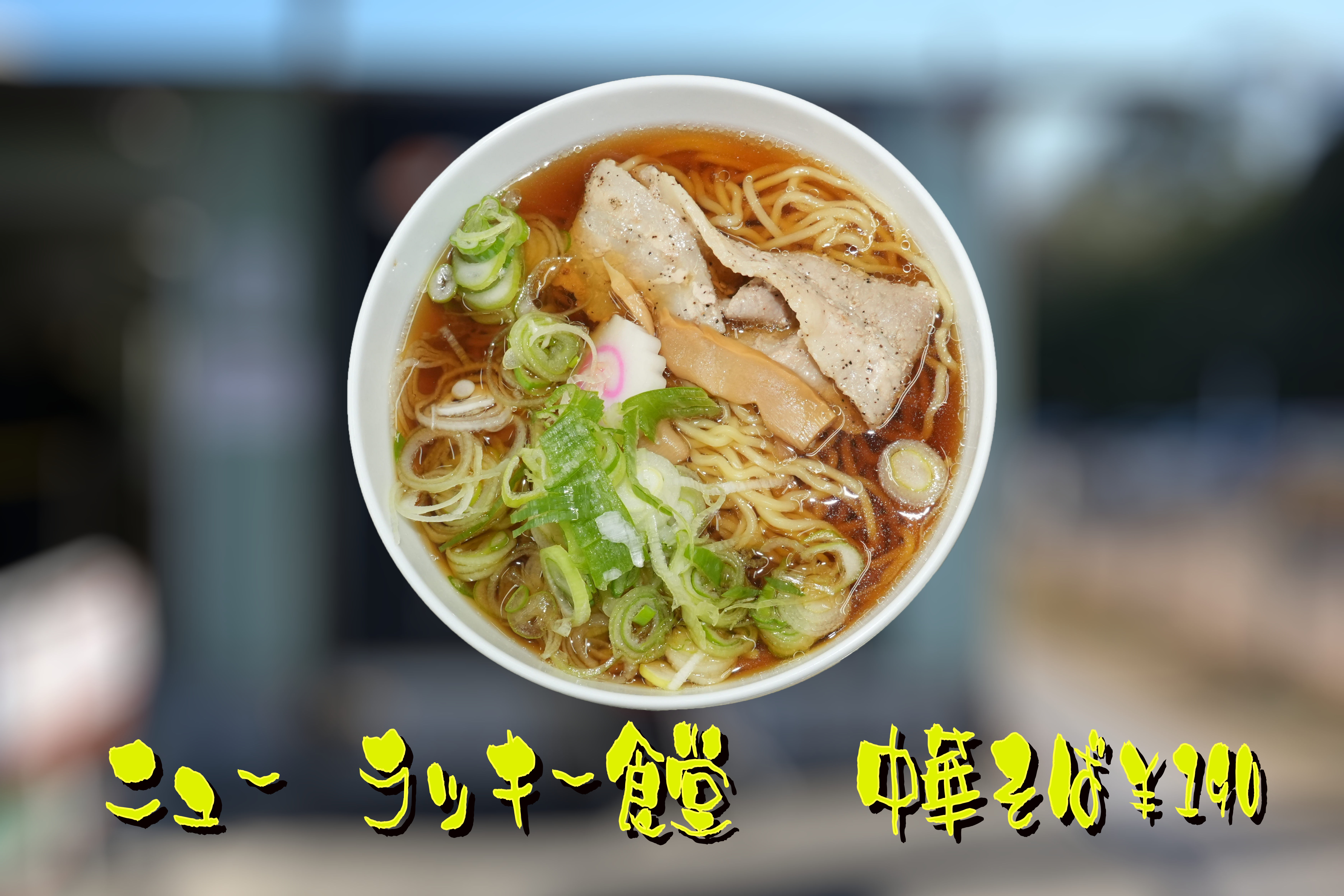 中華そば・・・・¥190