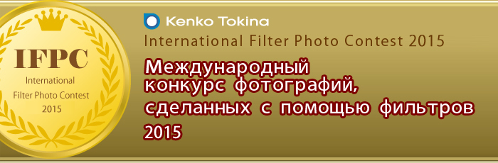 международный конкурс фотографий, сделанных с помощью фильтров 2016-2013