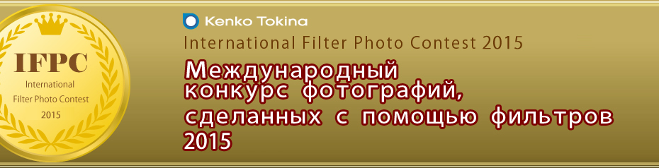 международный конкурс фотографий, сделанных с помощью фильтров 2012-2013
