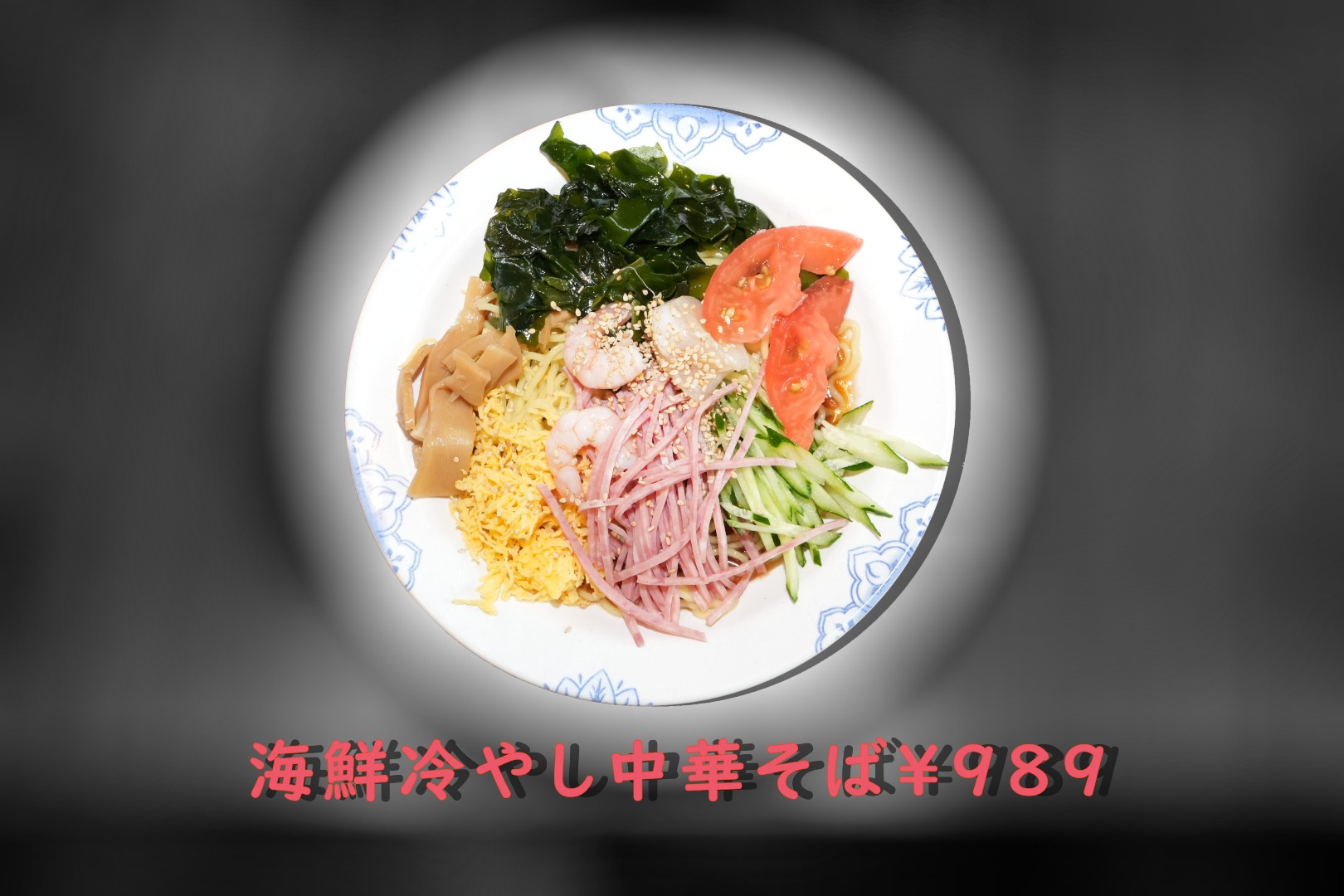 冷やし中華そば