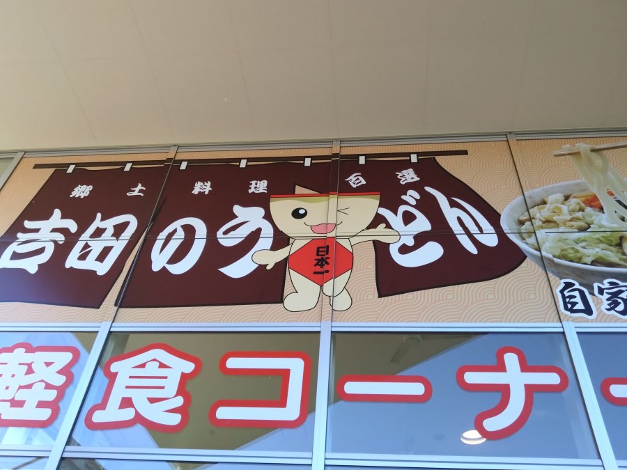 道の駅富士吉田
